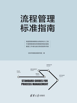 cover image of 流程管理标准指南